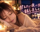 甘えたい夜、そっと添い寝のように包みます 甘えたい夜。力を抜いて♡ 添い寝みたいに優しく包みます♡ イメージ1