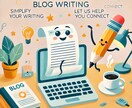 ココナラでご活躍の皆様、ブログ制作代行致します あなたの想いを文章に込めて、心を打つブログ記事を作成します イメージ1