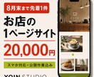 個人店向け1ページサイトを2万円で制作します 8月末まで先着1件｜スマホ対応・公開込み イメージ1