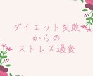 ダイエット失敗からの過食を止める方法教えます ダイエットを始めたらストレス過食で逆に太った…という方へ イメージ1