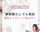 事務職の悩みなんでも聞きます チャットで緊張感なく会話しましょう！ イメージ1