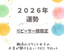 2026年 運勢リーディングいたします (*^^*)   リピーター様 限定 イメージ1