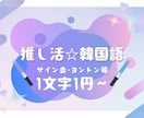 推し活☆サイン会・ヨントンで伝わる韓国語作成します 韓国人の推しに自分の思いを韓国語で伝えませんか？ イメージ1