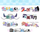 ライバーさん向けネームロゴ等デザイン承ります！ます 可愛いからかっこいいまで！イメージを具現化します！ イメージ1