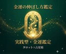 金運の伸ばし方を「行動提案つき」で占います 相性のいいお金の増やし方・支出改善・受け取る運まで鑑定します イメージ1