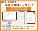 手書きの履歴書・職務経歴書をパソコンで再作成します パソコンがなくても大丈夫！スマホ・タブレットで簡単応募 イメージ1