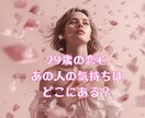 彼の気持ちを丁寧に読み解きます 29歳の恋心・あの人の気持ちはどこにある？ イメージ1