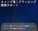 グランピング｜キャンプ場の開拓をお手伝いします グランピング開業｜キャンプ場開拓｜お悩み内容に合うコンサル イメージ1