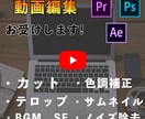 あなたの動画編集お受けします サムネ作成可能！OPやED作成も承ります イメージ1
