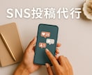 あなたの作業、私がSNS投稿代行します 【画像＋文付き】今っぽいSNS投稿を1本3,000円で即納！ イメージ1