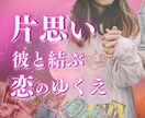 電話占い【気になる彼の気持ち】あなたのために視ます 悩めるあなたの味方です片思いから両想いになるための占い イメージ2
