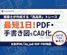 最短1日！建築士がPDF・JPEGをCAD化します マンション・戸建ての間取りトレース。JWW・DXF納品。 イメージ1