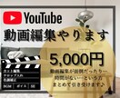 動画編集やります YouTubeなどの動画編集。10分までで5000円です。 イメージ1