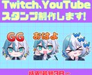 Twitchなどで使えるスタンプリ作成します 最短3日であなただけのイラスト作成しませんか？ イメージ1
