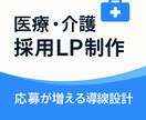 医療採用LP制作｜応募導線を強化します 応募が増える医療特化の採用LPを制作します！ イメージ1