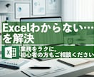 Excel使いにくい…業務改善・設計サポートします どう作ればいい？を解決｜Excel作成サポート。作成代行OK イメージ1