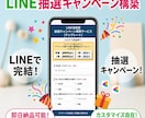 LINEで完結する抽選キャンペーンを構築します 応募・抽選・当選通知まで一括｜大規模イベント実績ございます イメージ1