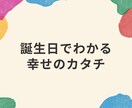 誕生日でわかる子供にあった子育て法をお伝えします お子さんの「なんで？」が「だからか！」にかわる子育て法 イメージ1