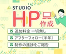 STUDIOテンプレートを使用したHPを作成します 名刺代わりになるサイトを安価でご提供! イメージ1