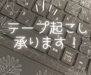 文字起こし承ります テープ起こし経験のある現役ライターが承ります イメージ1