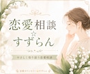 誰にも言えない恋のお悩みを優しくお聞きします 恋愛相談10年。否定せず、心と状況を一緒に整理します イメージ4
