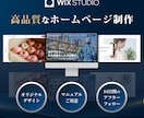 プロのデザイナーがホームページを制作いたします リニューアルも多言語も可！Wixで理想のサイトを制作します イメージ1