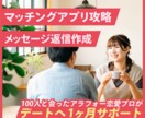 マッチングアプリ✨メッセージ返信を作成します 100人と会った恋愛プロがデートへ1か月攻略❤️婚活サポート イメージ1