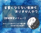 モヤモヤしている気持ちを言葉にするお手伝いをします 初回限定！タロット×星のサイコロで心を整理する時間を イメージ1