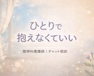 今抱えている不安や悩みを受け止めます 精神科看護師が心のモヤモヤを個々のペースに合わせお聞きします イメージ1