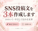 SNSの短い投稿文を3本作ります かわいくやさしい文章をご希望に合わせて作成 イメージ1