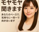 心のモヤモヤ聞きます｜弱音もそのまま受け止めます 優しく寄り添いながら、気持ちを丁寧に受け止めます イメージ1