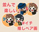 イチ推しペア画描きます お待たせしましたァ！5点1500円！5枠まで！ イメージ1
