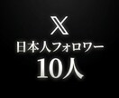 X日本人フォロワー+10人まで拡散します ⭐️格安⭐️日本人フォロワーを増やしたい方にオススメ！ イメージ1
