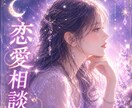 霊感霊視タロット♥恋愛のお悩み、紐解きます モヤモヤが晴れて、恋の進め方に自信が持てる鑑定 イメージ1