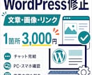 WordPressの文章・画像・リンクを修正します 1箇所3,000円。文章・画像・リンクの差し替えに対応 イメージ1