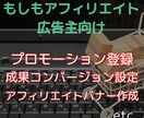 もしもアフィリエイト広告主向けサポートします プロモーション登録＆成果報酬キックバック設定お任せください。 イメージ1