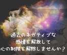 過去のネガティブな感情を解放いたします ネガティブな感情を解放することで心の制限を外しませんか？ イメージ1