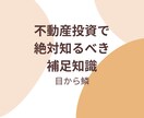 不動産投資で騙されずに投資ができるようになります 不動産投資であまり意識されていない知識をお伝えします。 イメージ1