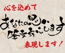 あなたの思いを筆文字データにしてお渡しします あなたの大切なその言葉が、活きいきした筆文字に大変身！ イメージ1