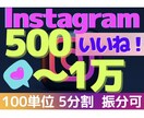 インスタグラム【振分可】いいね！+500〜増します 100単位/振分可/500〜1万/いいね/Instagram イメージ1