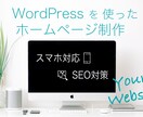 Wordpressホームページ制作します レスポンシブコーディング対応します イメージ1