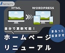 HTML→Wordpress リニューアルします 自分でメンテナンスできるマニュアル付き！ イメージ1