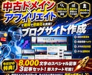 中古ドメイン×アフィリエイトサイト作成します 8,000文字のスペシャル記事3記事セット！即スタート可能！ イメージ1