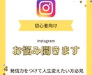 フォロワー３桁で集客した私がインスタの悩み聞きます インスタ発信を通し人生変えたい方をサポート イメージ1