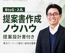 BtoG入札提案書の作成ノウハウを教えます 具体案件に合わせて構成づくりを伴走サポート イメージ1