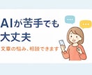 AIが苦手な方の文章の悩みを一緒に解決します やさしく、読みやすい文章を考えます。 イメージ1
