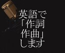 タイトルを教えてもらえれば英語で作曲・作詞します 英語で作曲・作詞を最速でします。　商用利用もOKです。 イメージ1