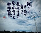 お気に入りの写真に筆文字の一言を入れます 筆文字書家の一言付け足しでワンランク上の写真作成 イメージ2