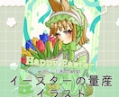 1日～1週間納品/イースターの量産イラスト描きます 丁寧なやり取りを心がけています イメージ1