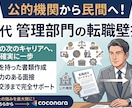 公的機関から民間！40代転職に向けた壁打ちします 40代・公的機関から民間へ！経歴を強みに変える管理部門壁打ち イメージ10